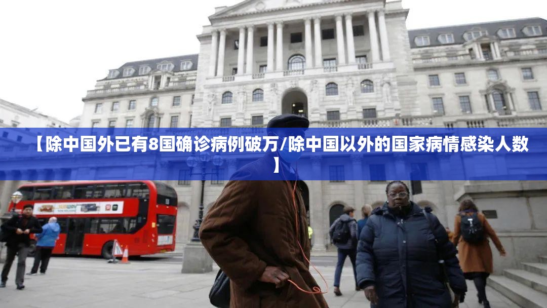 【除中国外已有8国确诊病例破万/除中国以外的国家病情感染人数】 【除中国外已有8国确诊病例破万/除中国以外的国家病情感染人数】