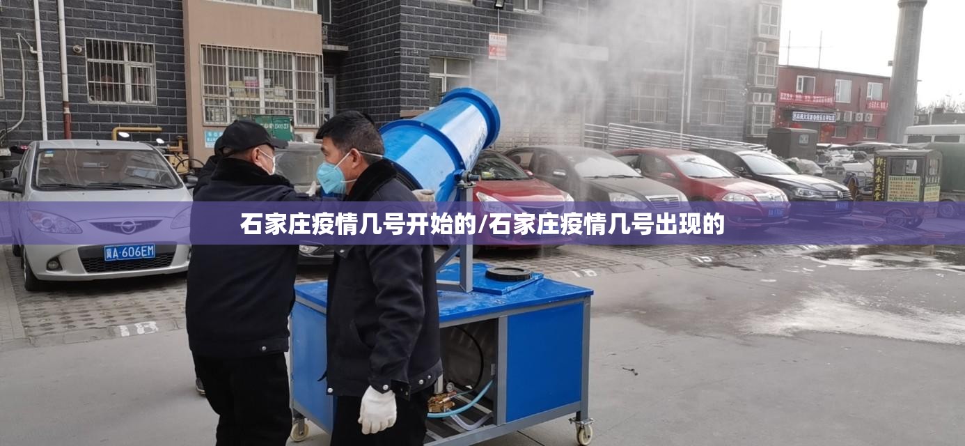 石家庄疫情几号开始的/石家庄疫情几号出现的 石家庄疫情几号开始的/石家庄疫情几号出现的