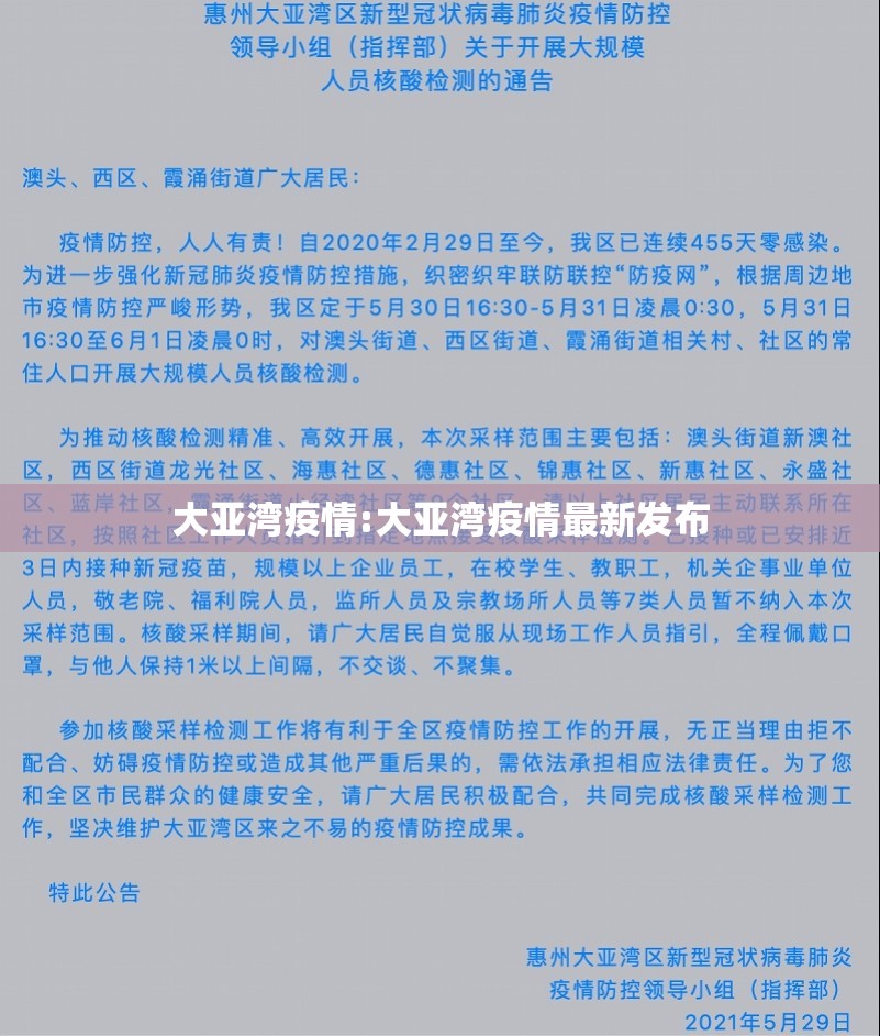 大亚湾疫情:大亚湾疫情最新发布 大亚湾疫情:大亚湾疫情最新发布