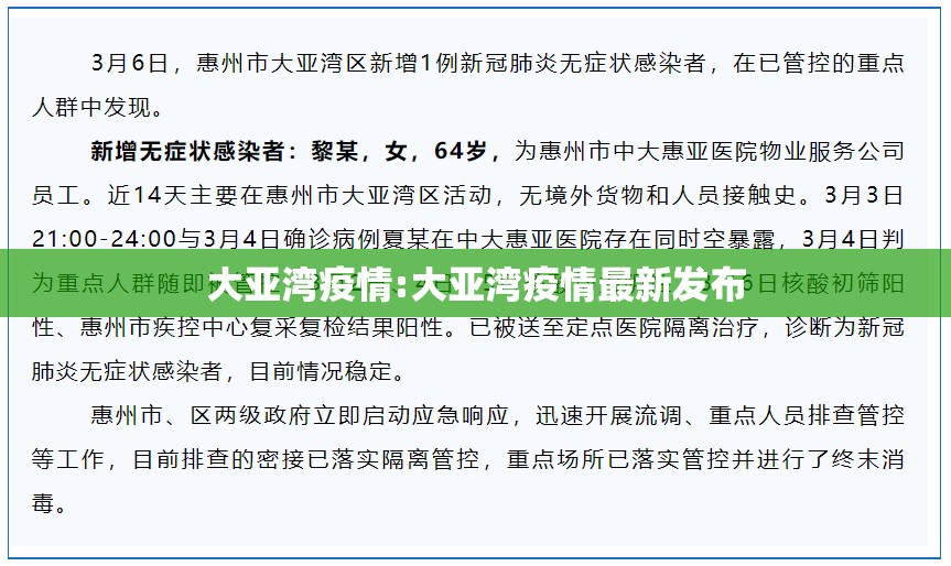 大亚湾疫情:大亚湾疫情最新发布 大亚湾疫情:大亚湾疫情最新发布