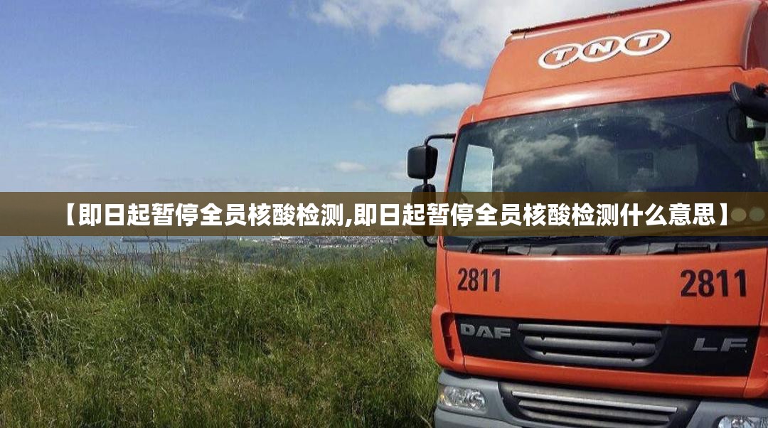 【即日起暂停全员核酸检测,即日起暂停全员核酸检测什么意思】 【即日起暂停全员核酸检测,即日起暂停全员核酸检测什么意思】