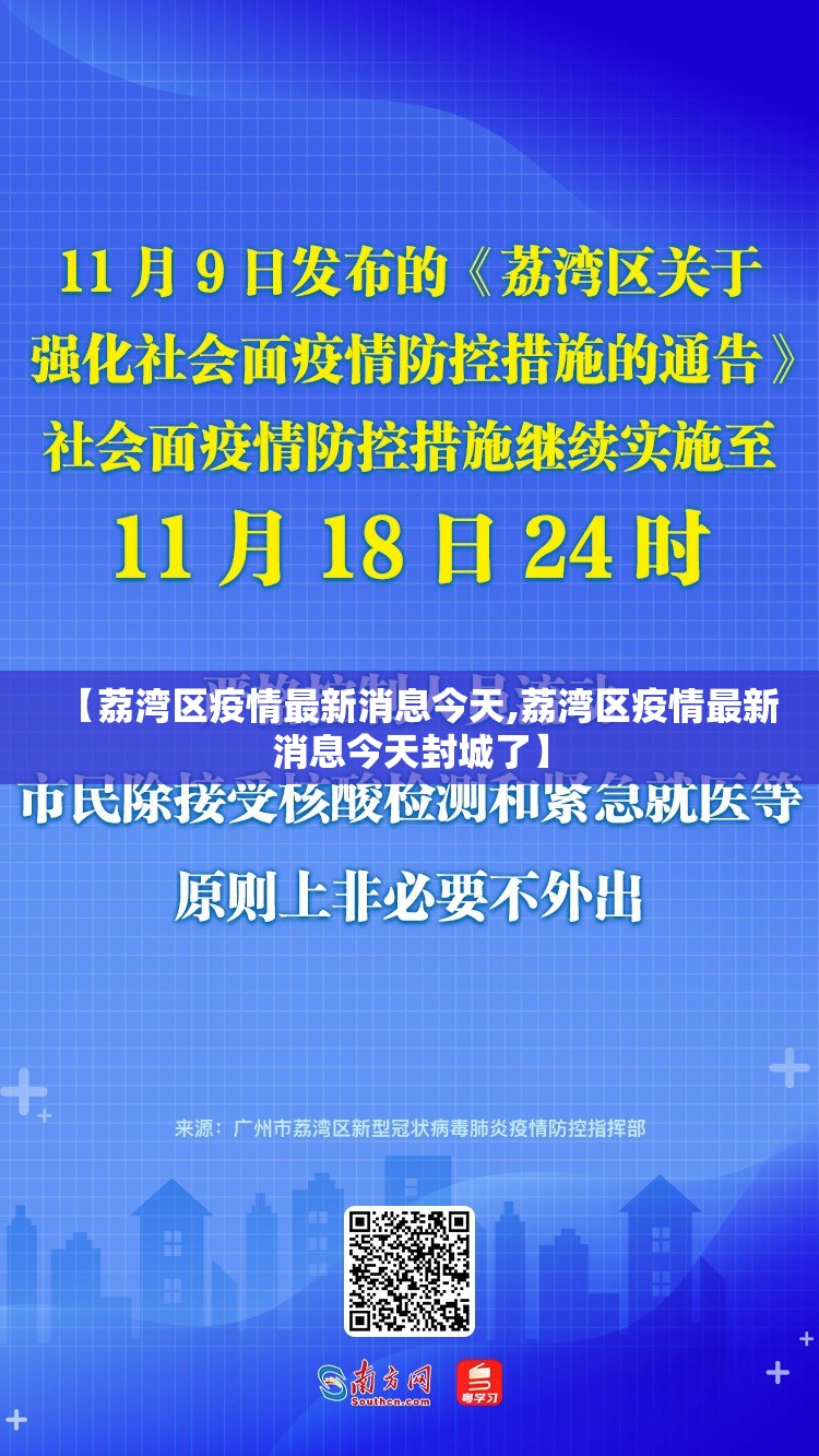 【荔湾区疫情最新消息今天,荔湾区疫情最新消息今天封城了】 【荔湾区疫情最新消息今天,荔湾区疫情最新消息今天封城了】
