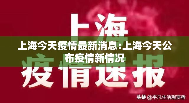 上海今天疫情最新消息:上海今天公布疫情新情况 上海今天疫情最新消息:上海今天公布疫情新情况