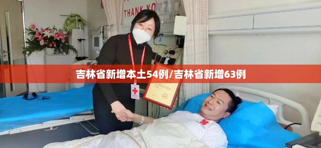 吉林省新增本土54例/吉林省新增63例 吉林省新增本土54例/吉林省新增63例