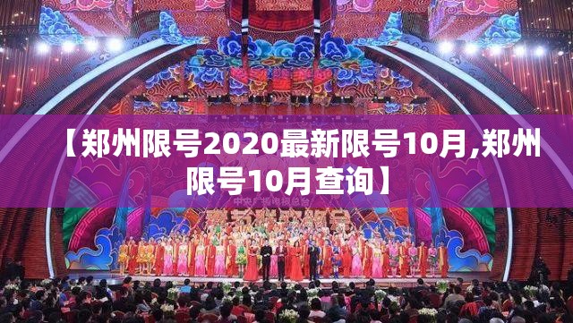 【郑州限号2020最新限号10月,郑州限号10月查询】 【郑州限号2020最新限号10月,郑州限号10月查询】