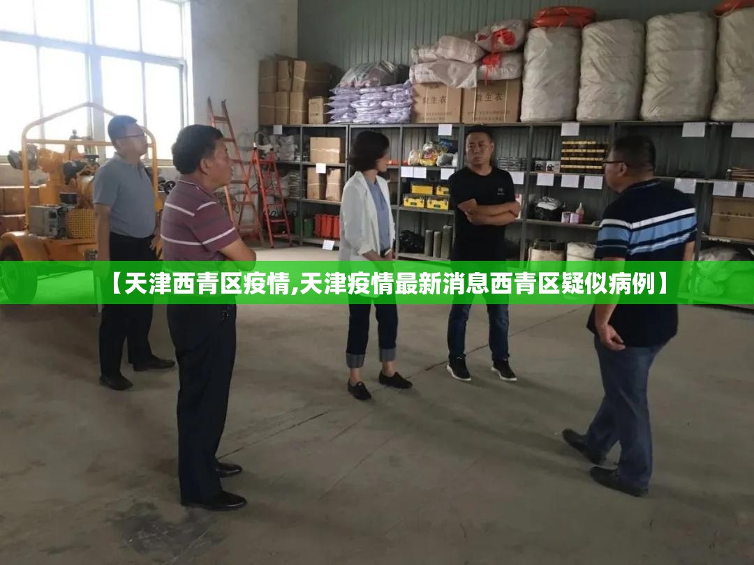 【天津西青区疫情,天津疫情最新消息西青区疑似病例】 【天津西青区疫情,天津疫情最新消息西青区疑似病例】