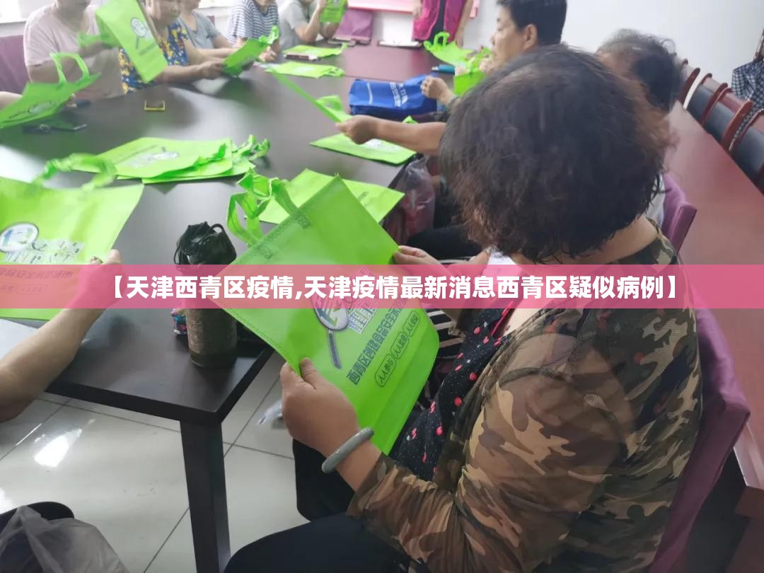 【天津西青区疫情,天津疫情最新消息西青区疑似病例】 【天津西青区疫情,天津疫情最新消息西青区疑似病例】