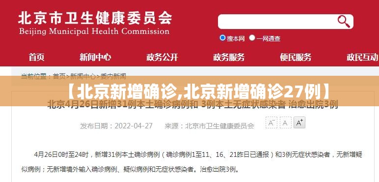 【北京新增确诊,北京新增确诊27例】 【北京新增确诊,北京新增确诊27例】