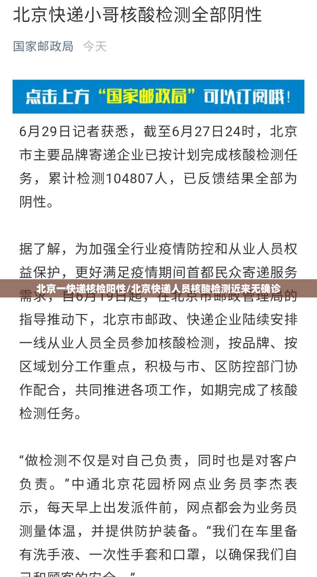 北京一快递核检阳性/北京快递人员核酸检测近来无确诊 北京一快递核检阳性/北京快递人员核酸检测近来无确诊