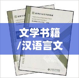 文学书籍/汉语言文学书籍 文学书籍/汉语言文学书籍