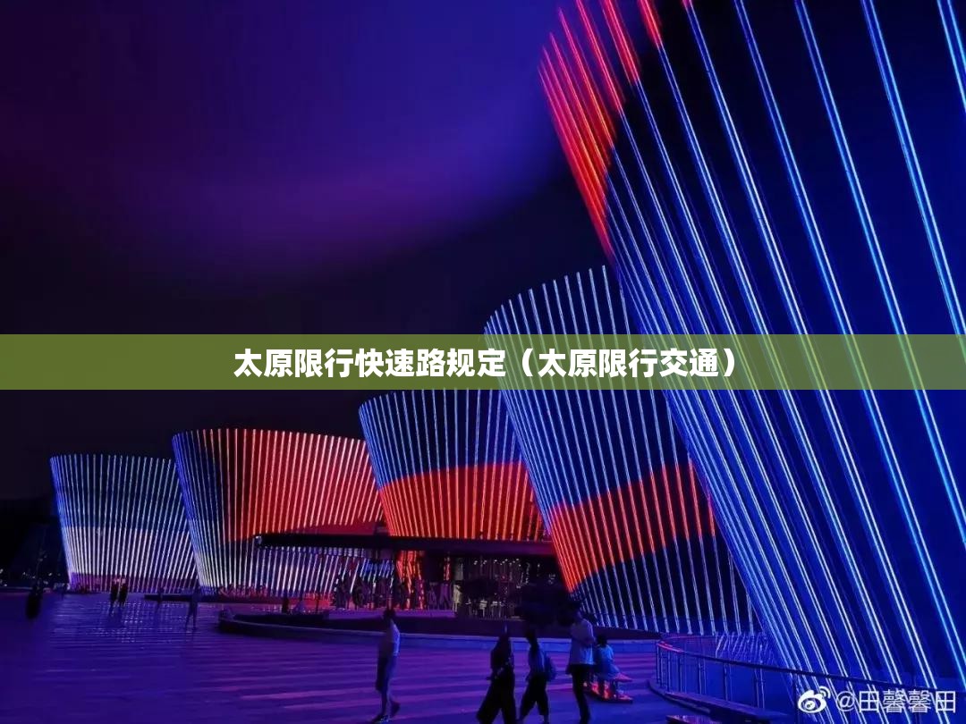 太原限行快速路规定(太原限行交通) 太原限行快速路规定(太原限行交通)
