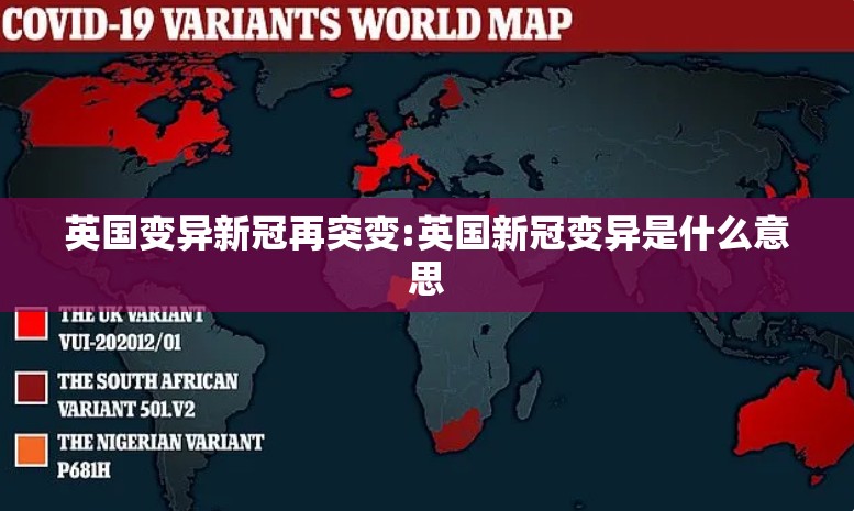 英国变异新冠再突变:英国新冠变异是什么意思