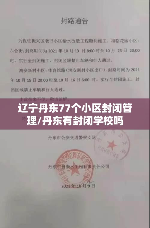 辽宁丹东77个小区封闭管理/丹东有封闭学校吗 辽宁丹东77个小区封闭管理/丹东有封闭学校吗