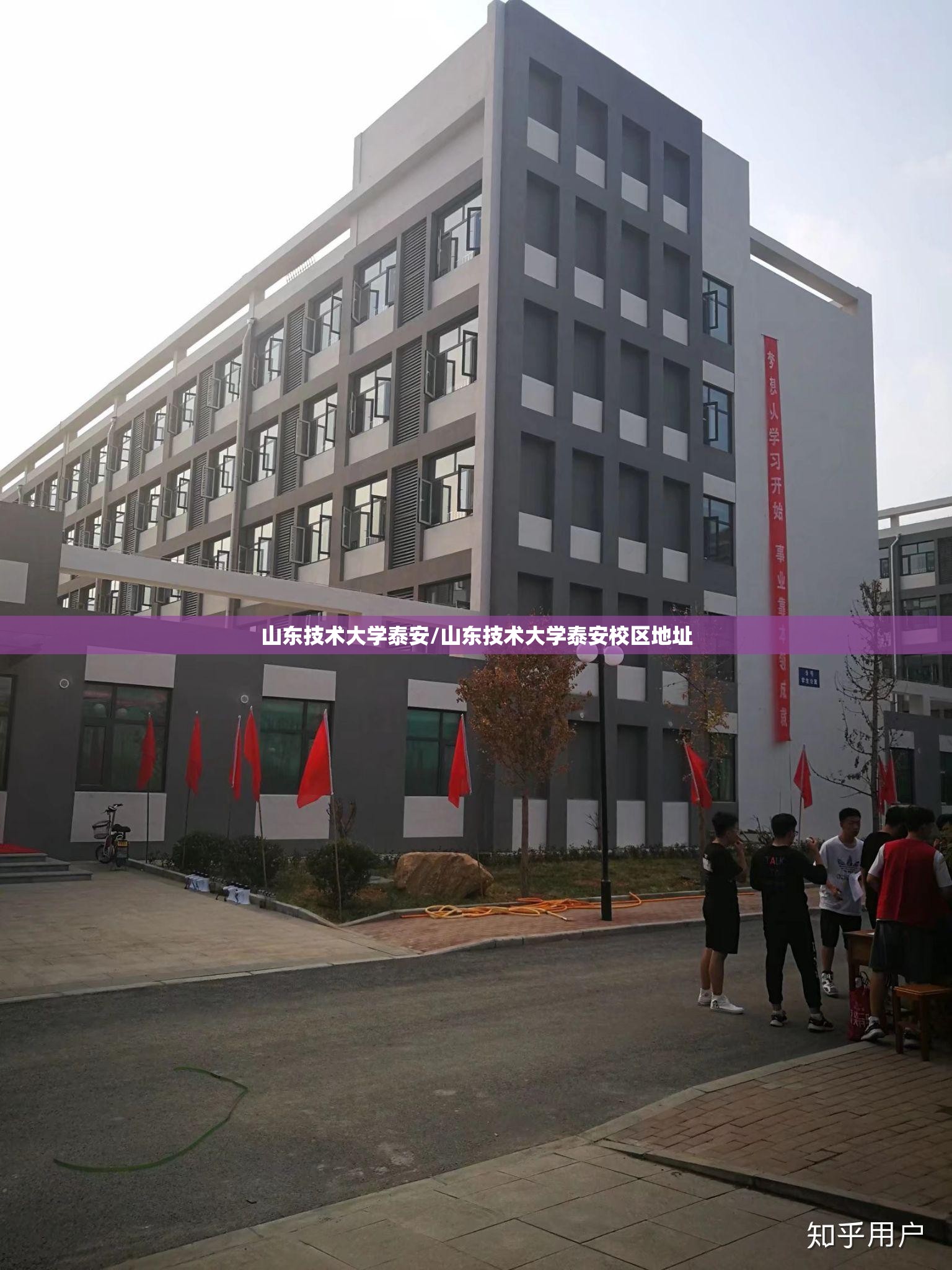 山东技术大学泰安/山东技术大学泰安校区地址 山东技术大学泰安/山东技术大学泰安校区地址