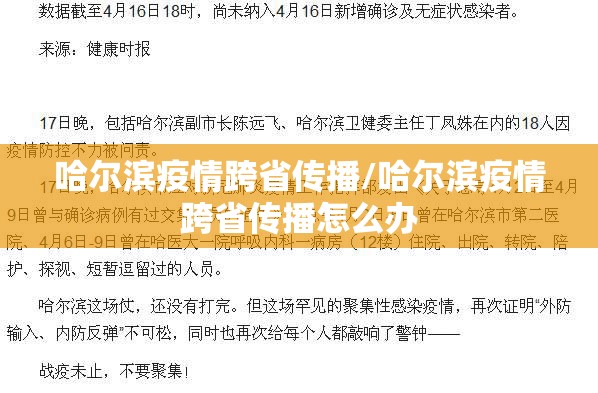 哈尔滨疫情跨省传播/哈尔滨疫情跨省传播怎么办 哈尔滨疫情跨省传播/哈尔滨疫情跨省传播怎么办