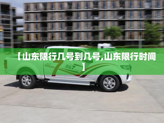 【山东限行几号到几号,山东限行时间】 【山东限行几号到几号,山东限行时间】
