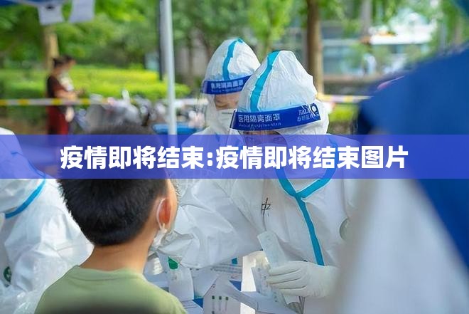 疫情即将结束:疫情即将结束图片 疫情即将结束:疫情即将结束图片