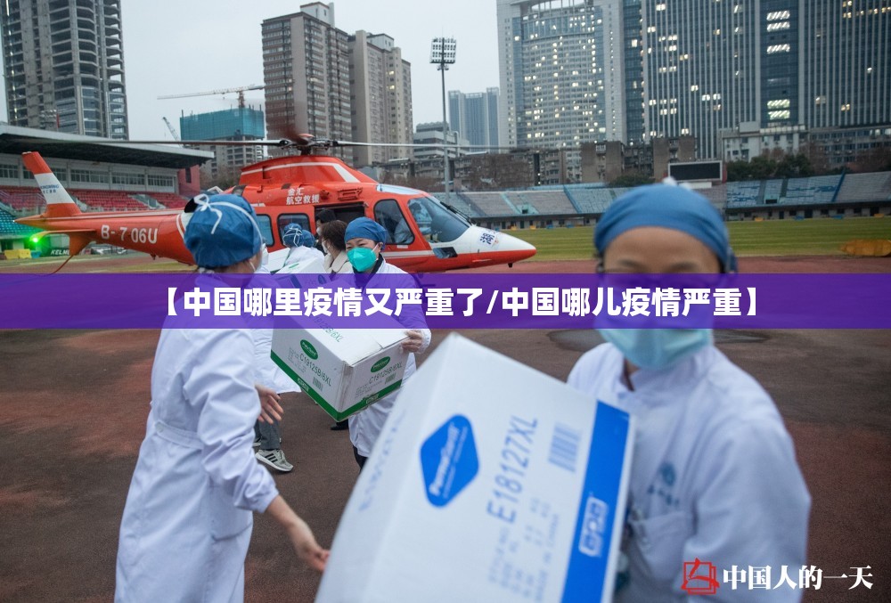【中国哪里疫情又严重了/中国哪儿疫情严重】 【中国哪里疫情又严重了/中国哪儿疫情严重】