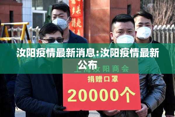 汝阳疫情最新消息:汝阳疫情最新公布 汝阳疫情最新消息:汝阳疫情最新公布