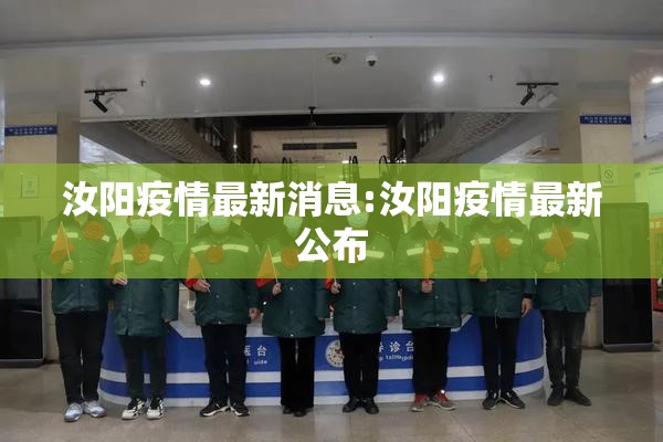 汝阳疫情最新消息:汝阳疫情最新公布 汝阳疫情最新消息:汝阳疫情最新公布