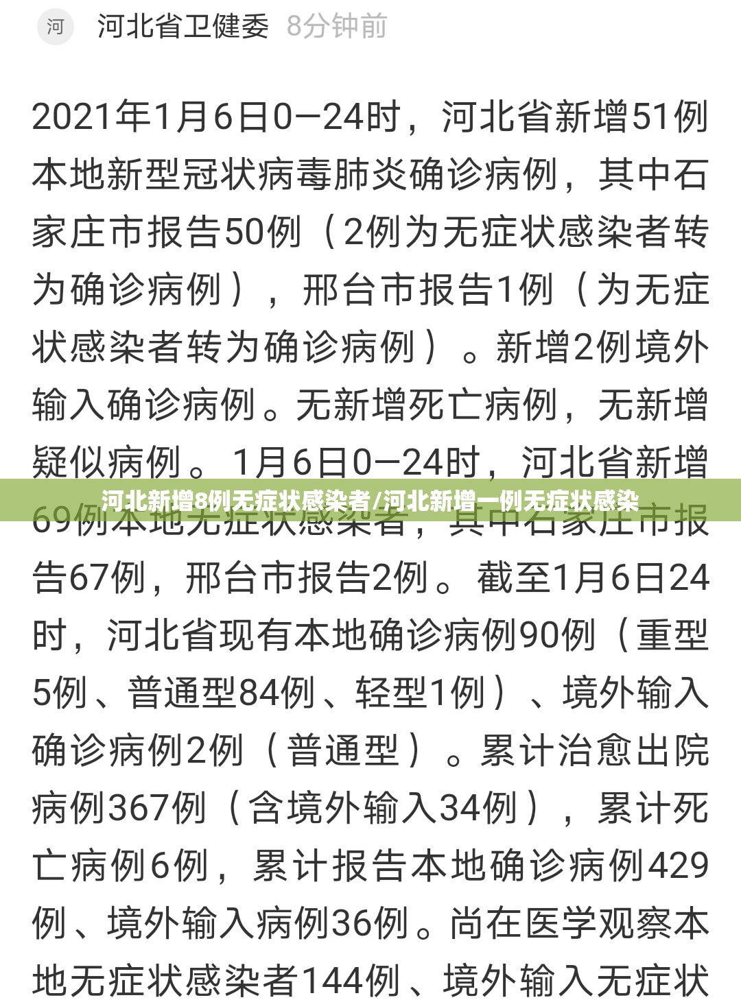 河北新增8例无症状感染者/河北新增一例无症状感染