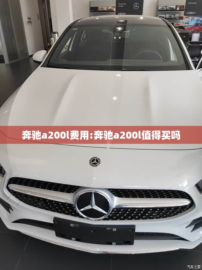 奔驰a200l费用:奔驰a200l值得买吗