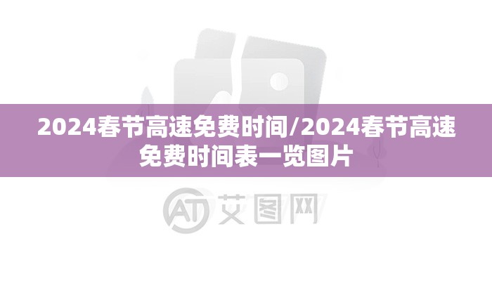2024春节高速免费时间/2024春节高速免费时间表一览图片 2024春节高速免费时间/2024春节高速免费时间表一览图片