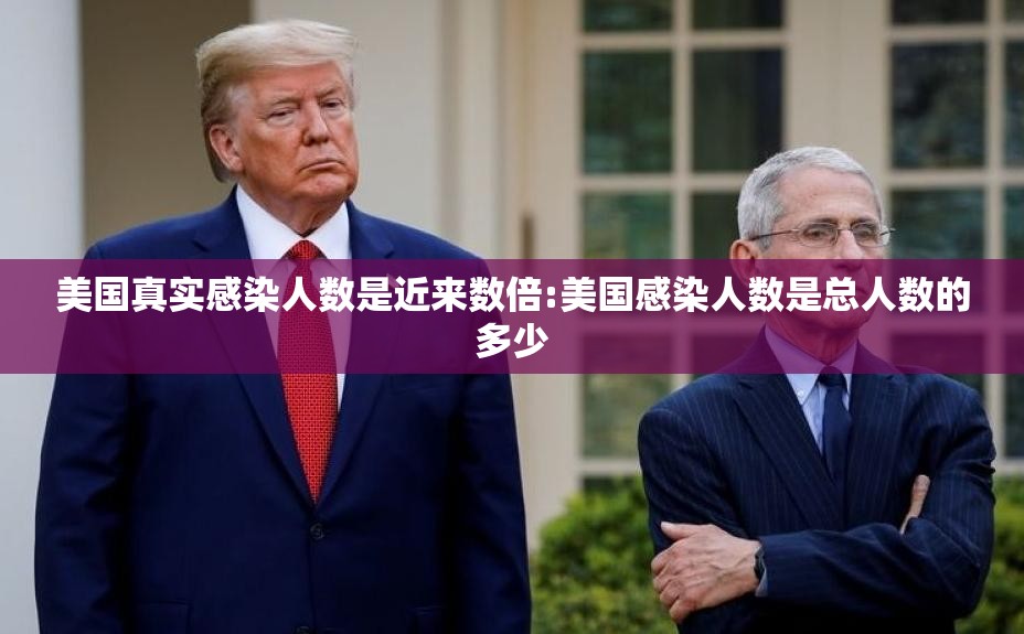 美国真实感染人数是近来数倍:美国感染人数是总人数的多少