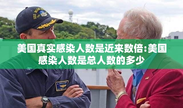 美国真实感染人数是近来数倍:美国感染人数是总人数的多少 美国真实感染人数是近来数倍:美国感染人数是总人数的多少