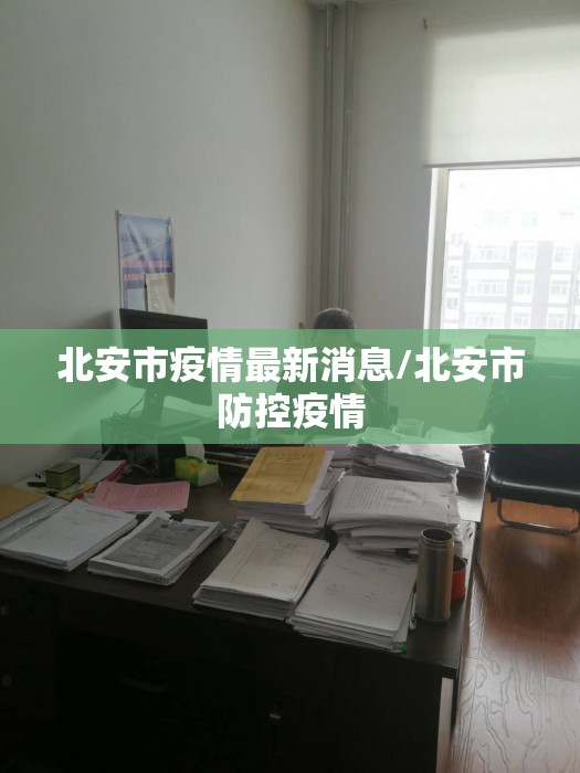 北安市疫情最新消息/北安市防控疫情 北安市疫情最新消息/北安市防控疫情