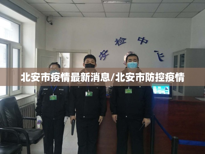 北安市疫情最新消息/北安市防控疫情 北安市疫情最新消息/北安市防控疫情