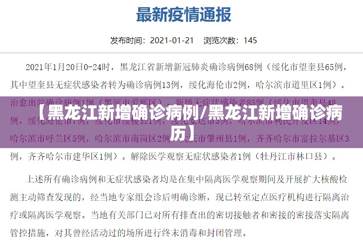【黑龙江新增确诊病例/黑龙江新增确诊病历】 【黑龙江新增确诊病例/黑龙江新增确诊病历】