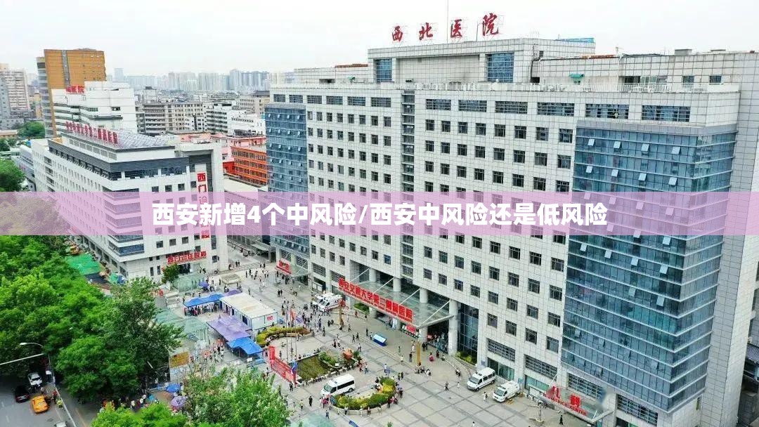 西安新增4个中风险/西安中风险还是低风险 西安新增4个中风险/西安中风险还是低风险