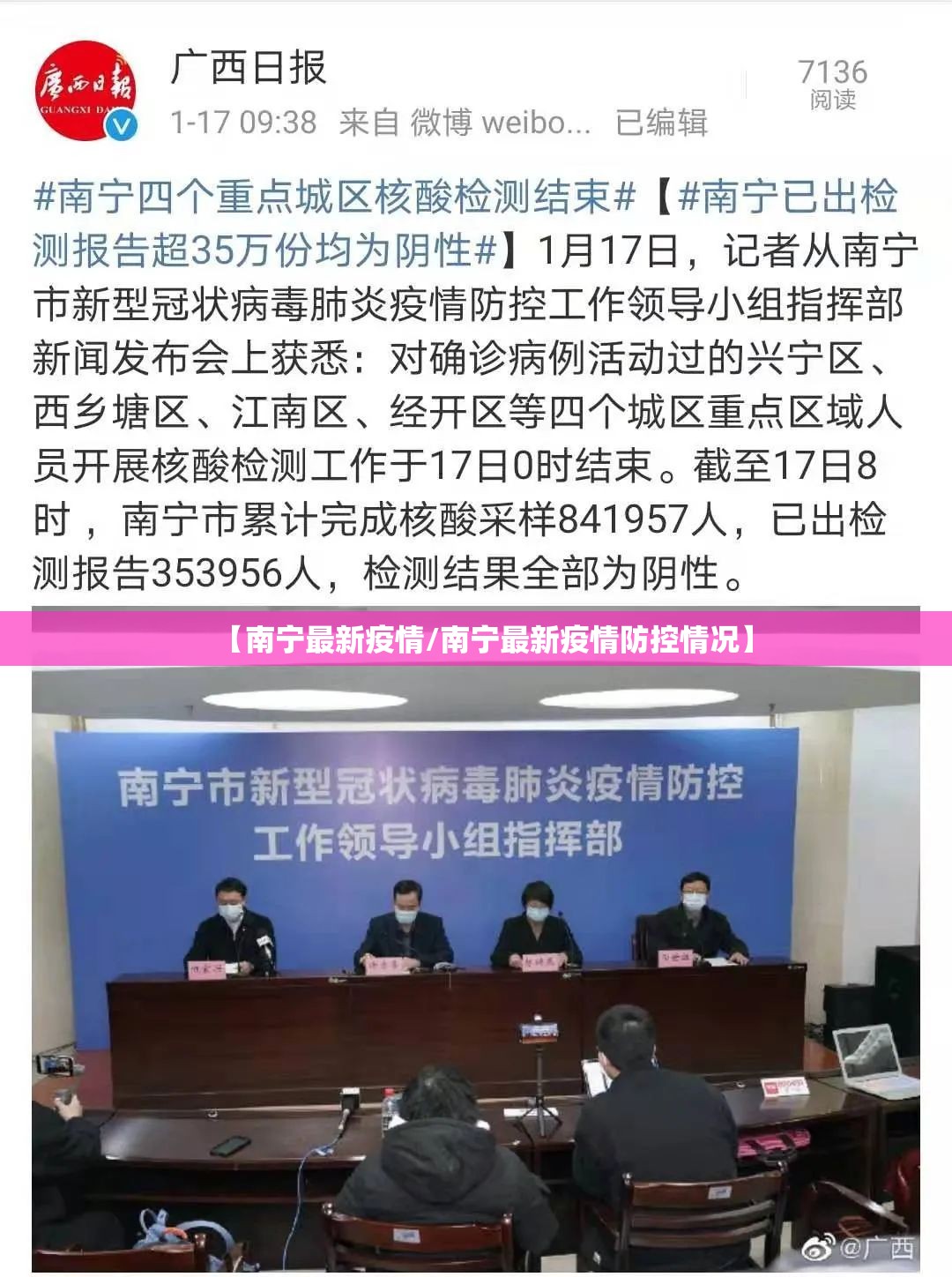 【南宁最新疫情/南宁最新疫情防控情况】 【南宁最新疫情/南宁最新疫情防控情况】