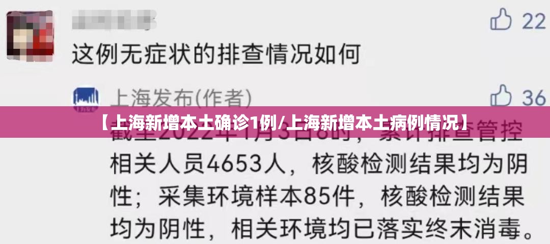 【上海新增本土确诊1例/上海新增本土病例情况】 【上海新增本土确诊1例/上海新增本土病例情况】