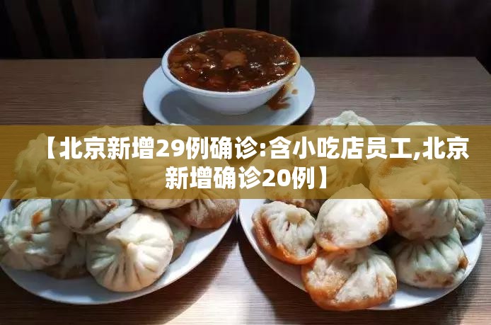 【北京新增29例确诊:含小吃店员工,北京新增确诊20例】