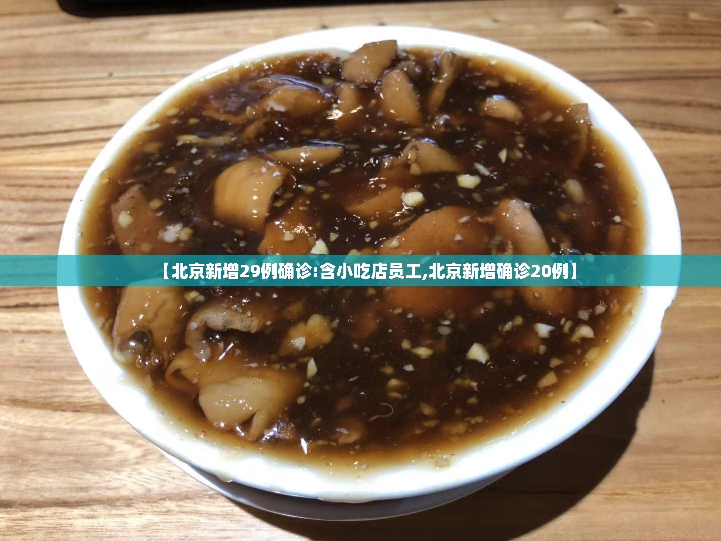 【北京新增29例确诊:含小吃店员工,北京新增确诊20例】