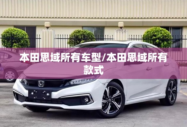 本田思域所有车型/本田思域所有款式