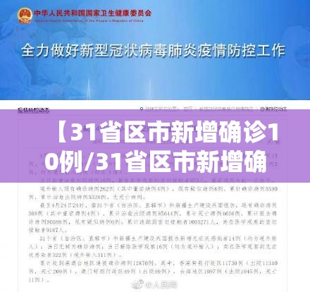 【31省区市新增确诊10例/31省区市新增确诊病例15例】 【31省区市新增确诊10例/31省区市新增确诊病例15例】