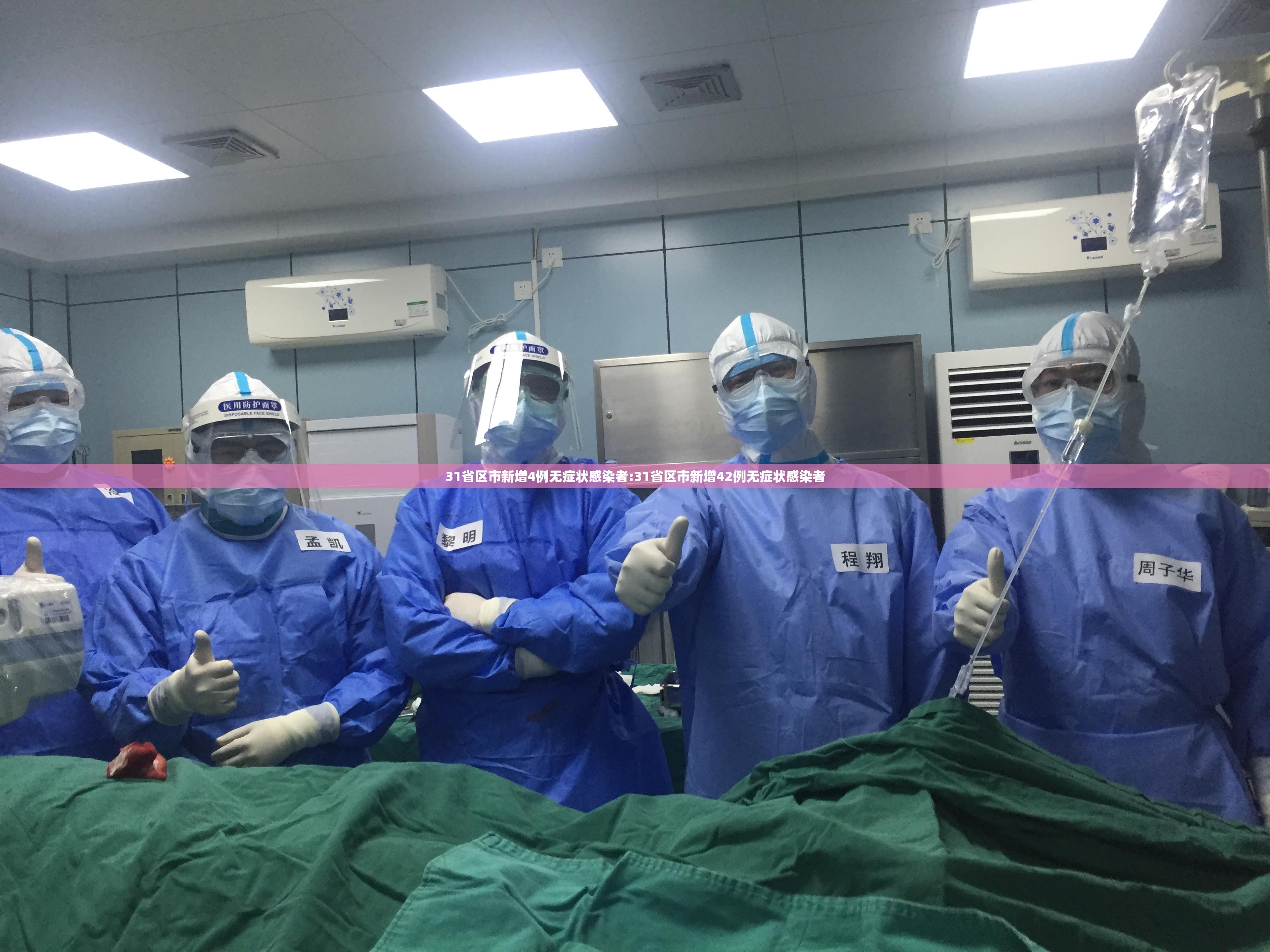 31省区市新增4例无症状感染者:31省区市新增42例无症状感染者 31省区市新增4例无症状感染者:31省区市新增42例无症状感染者