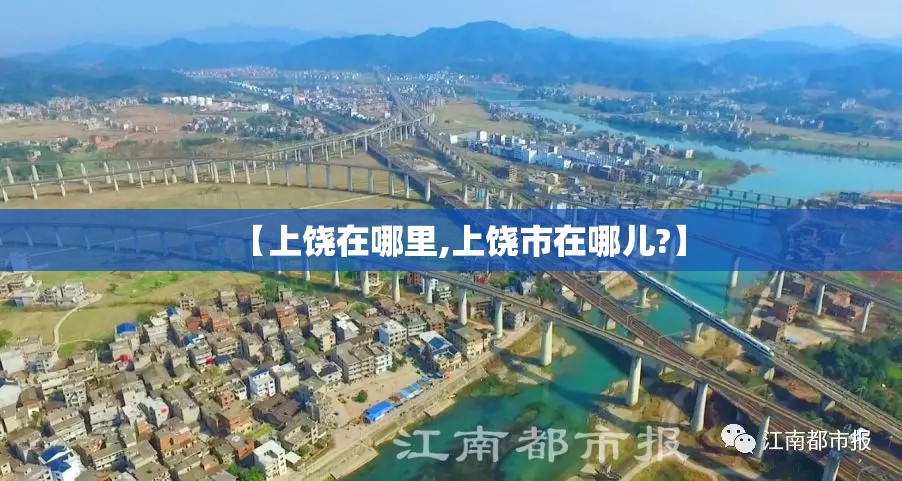 【上饶在哪里,上饶市在哪儿?】 【上饶在哪里,上饶市在哪儿?】