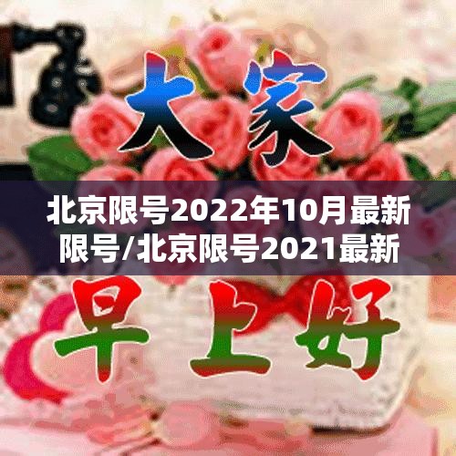 北京限号2022年10月最新限号/北京限号2021最新限号时间10 北京限号2022年10月最新限号/北京限号2021最新限号时间10