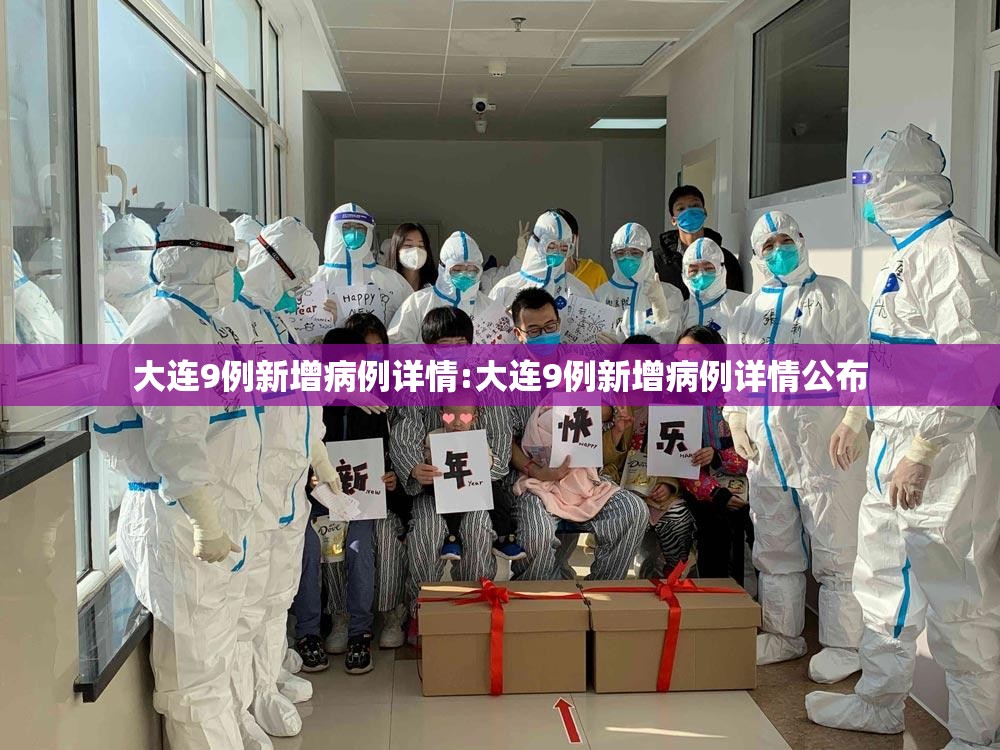 大连9例新增病例详情:大连9例新增病例详情公布 大连9例新增病例详情:大连9例新增病例详情公布