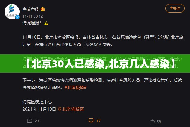 【北京30人已感染,北京几人感染】 【北京30人已感染,北京几人感染】