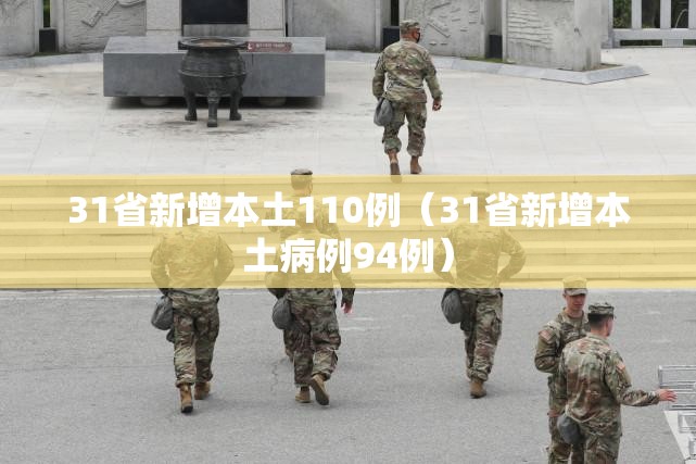 31省新增本土110例（31省新增本土病例94例）