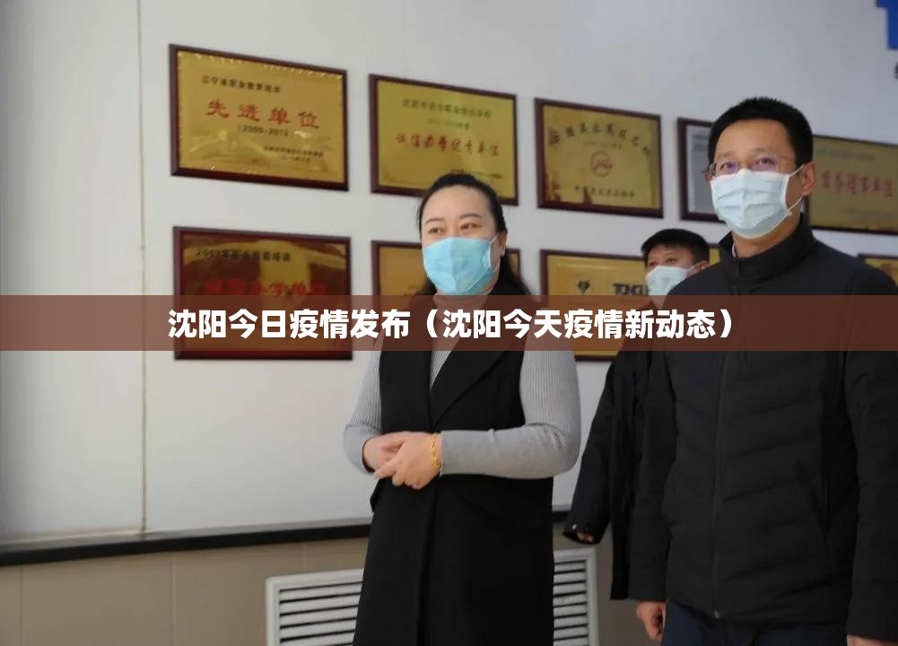 沈阳今日疫情发布(沈阳今天疫情新动态) 沈阳今日疫情发布(沈阳今天疫情新动态)