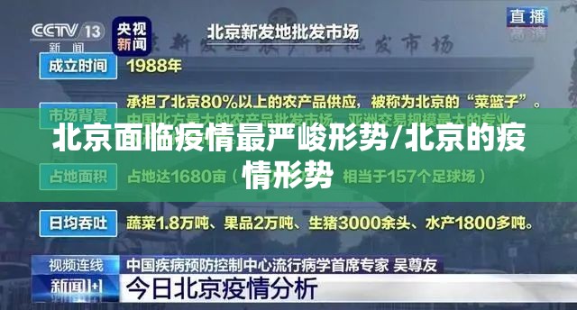 北京面临疫情最严峻形势/北京的疫情形势 北京面临疫情最严峻形势/北京的疫情形势