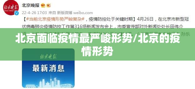 北京面临疫情最严峻形势/北京的疫情形势 北京面临疫情最严峻形势/北京的疫情形势