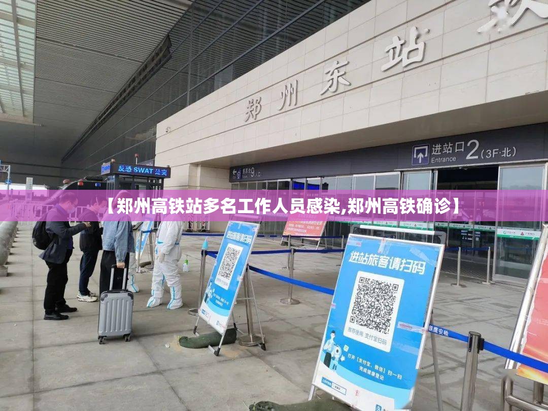 【郑州高铁站多名工作人员感染,郑州高铁确诊】 【郑州高铁站多名工作人员感染,郑州高铁确诊】