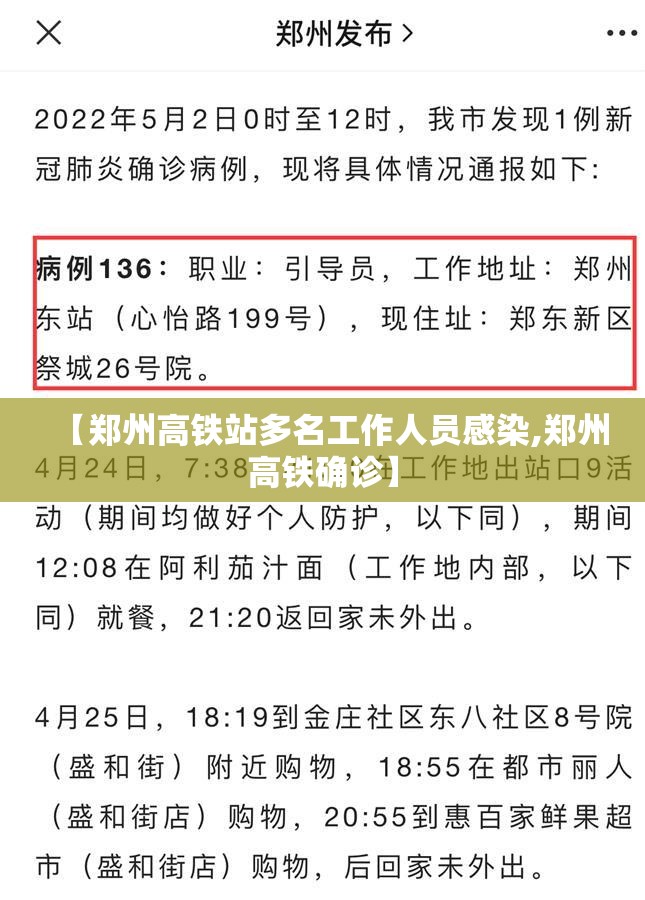 【郑州高铁站多名工作人员感染,郑州高铁确诊】 【郑州高铁站多名工作人员感染,郑州高铁确诊】